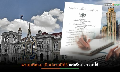 “รัฐบาลลุงตู่”ทิ้งทวน ประกาศลดภาษีที่ดินฯ 15% ใน 4 ประเภท