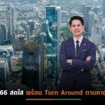 RMLปรับแผนธุรกิจเน้นร่วมทุนพันธมิตร-เจ้าของที่ดิน  รุกโครงการสร้างรายได้ระยะยาว