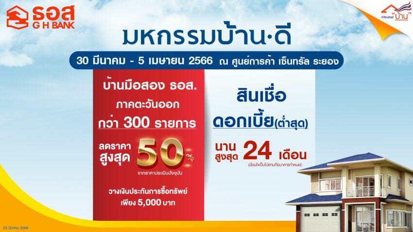 ธอส. เอาใจชาวภาคตะวันออก  คัดบ้านมือสองกว่า 300 รายการ  ลดสูงสุดถึง 50% ในงาน “มหกรรมบ้าน ดี”