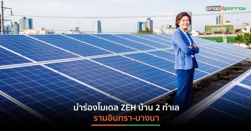 SENA หนุนบ้านโซลาร์รูฟท็อป ดึงโมเดลบ้านพลังงานเป็นศูนย์ช่วยลดค่าไฟพุ่งสูง
