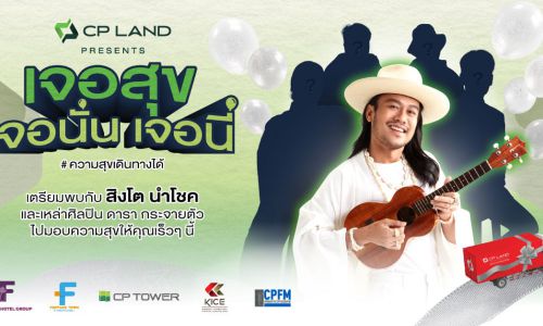 ซี.พี.แลนด์ฯต่อยอดความสำเร็จแคมเปญ“CP LAND presents เจอสุข เจอนั่น เจอนี่”