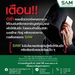 SAM แฉกลโกงมิจฉาชีพแอบอ้าง เตือนภัยประชาชน อย่าหลงเชื่อโอนเงินหรือกรอกข้อมูลส่วนบุคคล