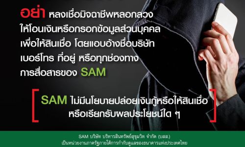 SAM แฉกลโกงมิจฉาชีพแอบอ้าง เตือนภัยประชาชน อย่าหลงเชื่อโอนเงินหรือกรอกข้อมูลส่วนบุคคล