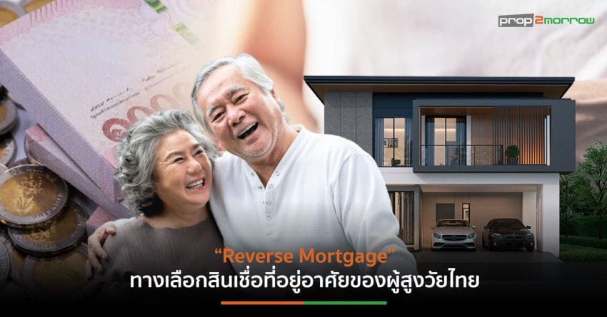 อัปเดตดีมานด์วัยเก๋า โฟกัส Well-Being ตอบโจทย์การอยู่อาศัย