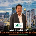 “มีศักดิ์ ชุนหรักษ์โชติ”ส่งไม้ต่อนายกสมาคมอสังหาฯคนใหม่พร้อมกรรมการบริหาร