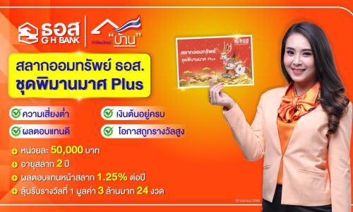 ธอส. ตอบแทนลูกค้ารักการออม กับ สลากออมทรัพย์ ชุดพิมานมาศ Plus ให้ผลตอบแทนหน้าสลาก 1.25% ต่อปี