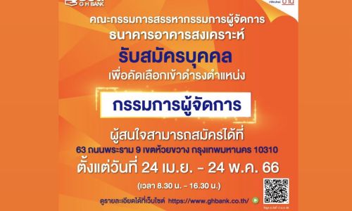 ธอส. ประกาศรับสมัครบุคคล เพื่อคัดเลือกเข้าดำรงตำแหน่ง “กรรมการผู้จัดการ”