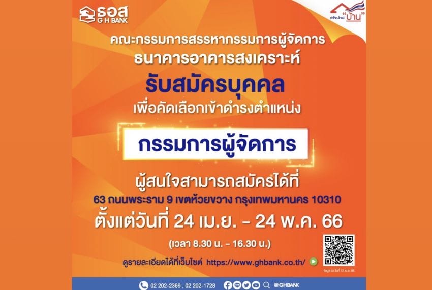 ธอส. ประกาศรับสมัครบุคคล เพื่อคัดเลือกเข้าดำรงตำแหน่ง “กรรมการผู้จัดการ”