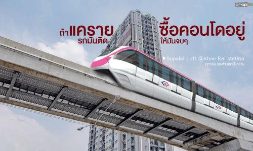 ศุภาลัย ลอฟท์ สถานีแคราย โครงการ Ready to Move ที่มาก่อนรถไฟฟ้าสายสีชมพูเปิดให้บริการ