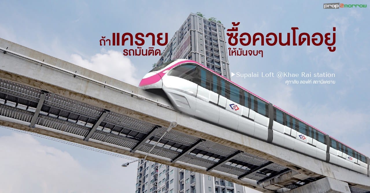 You are currently viewing ศุภาลัย ลอฟท์ สถานีแคราย โครงการ Ready to Move ที่มาก่อนรถไฟฟ้าสายสีชมพูเปิดให้บริการ