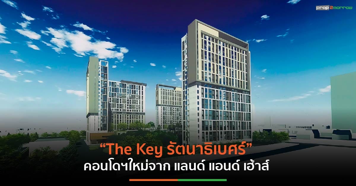 You are currently viewing The Key รัตนาธิเบศร์ คอนโดฯใหม่ใกล้รถไฟฟ้า สถานีไทรม้า