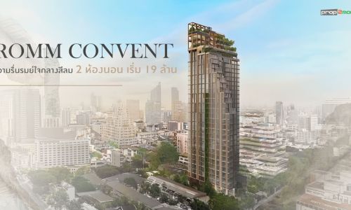 ROMM CONVENT คอนโดมิเนียมแนวคิดใหม่เพื่อการอยู่อาศัย CBD Retreat Residence ใจกลาง CBD สีลม-สาทร