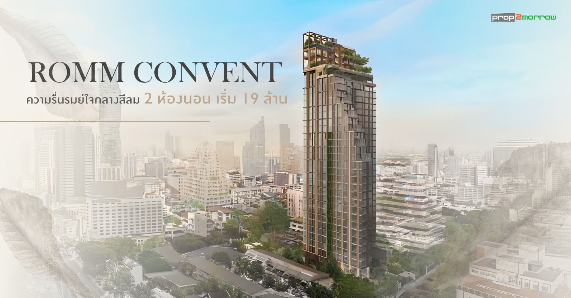 You are currently viewing ROMM CONVENT คอนโดมิเนียมแนวคิดใหม่เพื่อการอยู่อาศัย CBD Retreat Residence ใจกลาง CBD สีลม-สาทร