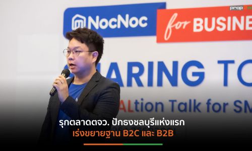 NocNoc ผนึก กรมพัฒน์ฯ จัดงาน “NocNoc for Business” เสริมแกร่งให้ทุก SMEs อยู่รอดทั้งออนไลน์และหน้าร้าน