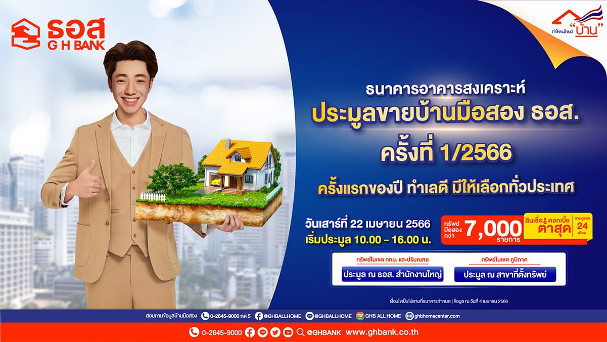 You are currently viewing ธอส. ยกทัพบ้านเด่น ทำเลดี ลดราคาสูงสุดถึง 50%  กว่า 7 พันรายการ ในงานประมูลขายบ้านมือสอง ธอส. ครั้งที่ 1/2566