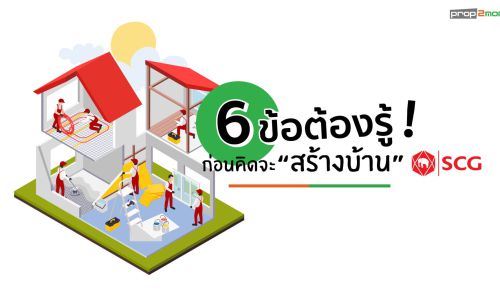 6 ทริค “สร้างบ้าน” เคล็ดลับง่ายๆที่ควรรู้