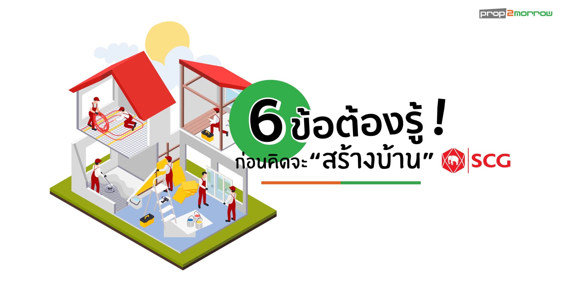 You are currently viewing 6 ทริค “สร้างบ้าน” เคล็ดลับง่ายๆที่ควรรู้