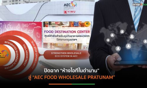 AWC พลิกโฉม “พันธุ์ทิพย์ พลาซ่า ประตูน้ำ”รอบ 2 เป็น “ศูนย์กลางค้าส่งอาหารอาเซียน”เชื่อมเครือข่ายครบวงจร