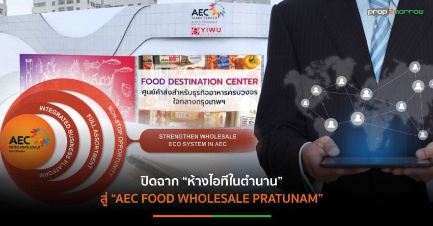 AWC พลิกโฉม “พันธุ์ทิพย์ พลาซ่า ประตูน้ำ”รอบ 2 เป็น “ศูนย์กลางค้าส่งอาหารอาเซียน”เชื่อมเครือข่ายครบวงจร