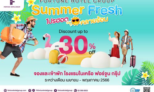 โรงแรมในเครือฟอร์จูน ชวนเที่ยวทั่วไทย รับส่วนลดสูงสุด 30%