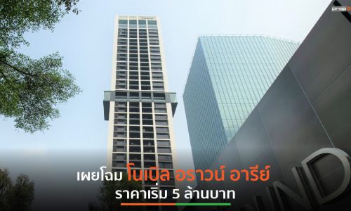 โนเบิล ตอกย้ำความสำเร็จส่งโครงการที่ 5 ใจกลางอารีย์สู่ Iconic Residence