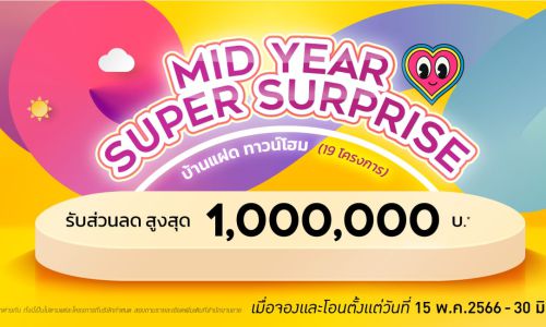 “ควอลิตี้เฮ้าส์” ส่งแคมเปญ “MID YEAR SUPER SURPRISE” มอบส่วนลดสูงสุด 1 ล้านบาท