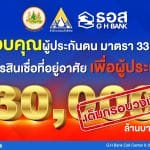 ธอส. ขอขอบคุณผู้ประกันตน มาตรา 33 ตอบรับโครงการสินเชื่อที่อยู่อาศัยเพื่อผู้ประกันตน  หลังเต็มกรอบวงเงิน 3 หมื่นล้านบาท