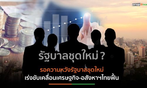 จับกระแสอสังหาฯโต้คลื่นความท้าทาย “ดอกเบี้ยขาขึ้น” สั่นคลอนดีมานด์ผู้ซื้อ-ราคายังลดลง