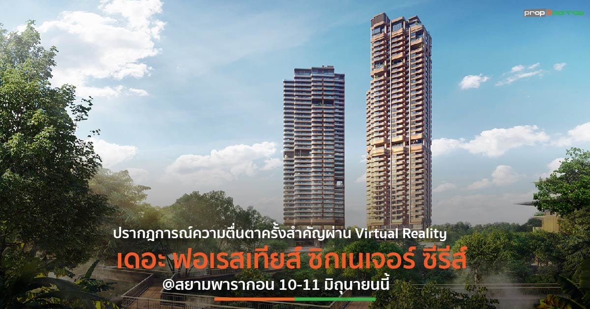 You are currently viewing เดอะ ฟอเรสเทียส์ เปิดตัวคอนโดฯสุดหรูภายใต้แบรนด์ “ซิกเนเจอร์ ซีรีส์” ราคาเริ่ม 37 ลบ.*