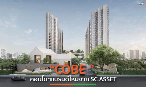 SC ผุดคอมมูนิตี้ สร้างสังคมการอยู่อาศัยรุ่นใหม่ ภายใต้แบรนด์ “COBE”