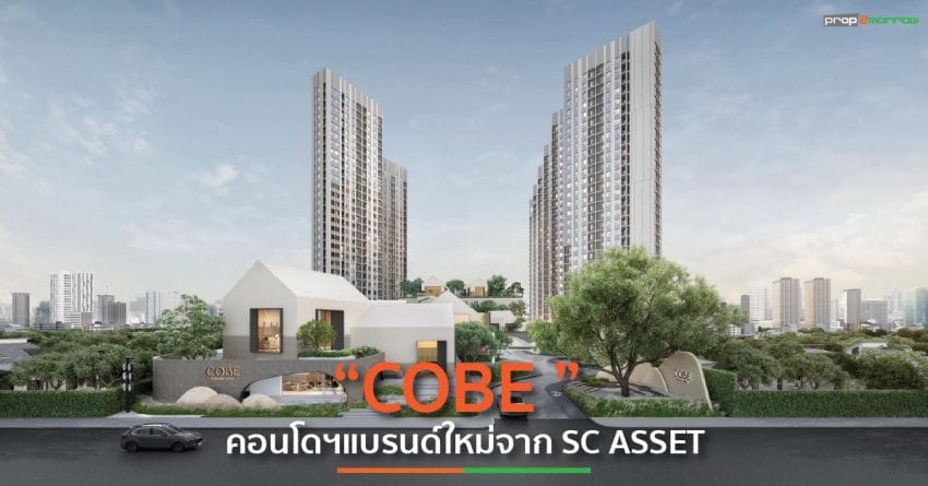 SC ผุดคอมมูนิตี้ สร้างสังคมการอยู่อาศัยรุ่นใหม่ ภายใต้แบรนด์ “COBE”