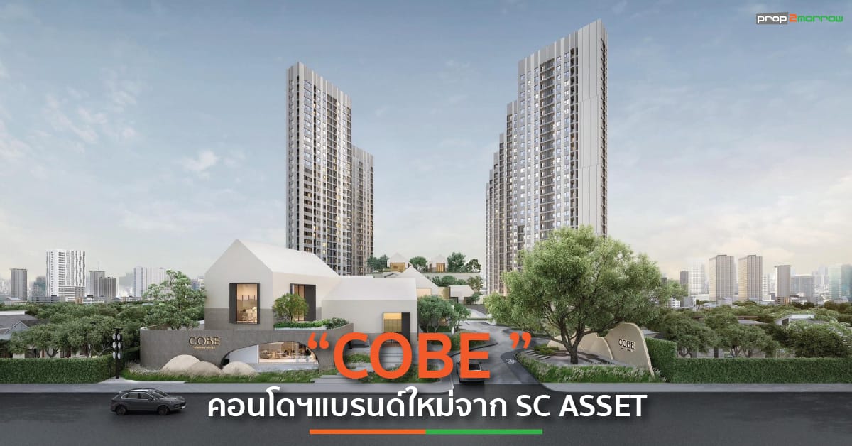 You are currently viewing SC ผุดคอมมูนิตี้ สร้างสังคมการอยู่อาศัยรุ่นใหม่ ภายใต้แบรนด์ “COBE”