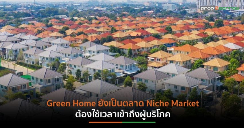 เทรนด์การพัฒนาที่อยู่อาศัยเป็นมิตรต่อสิ่งแวดล้อมมีมากขึ้น แต่ผู้บริโภคยังไม่พร้อมหากต้องจ่ายเพิ่ม