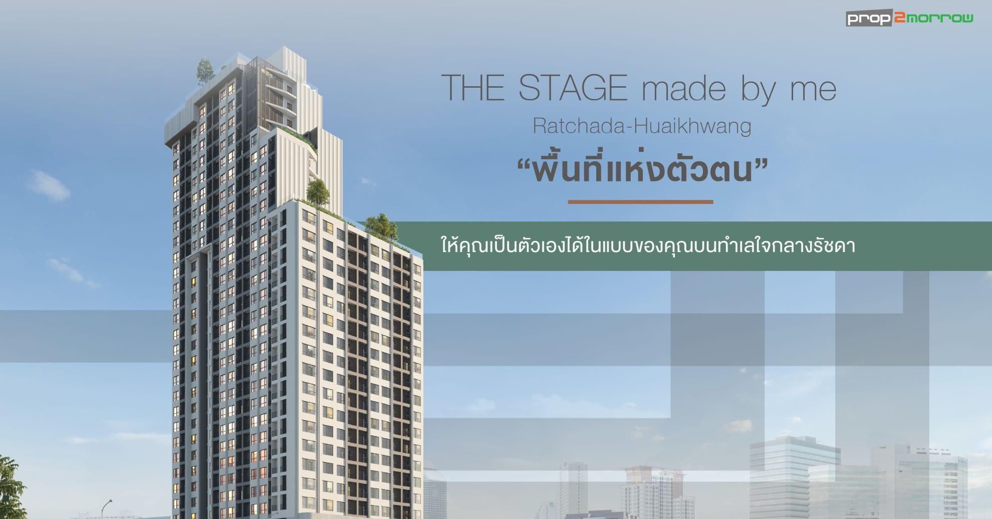 You are currently viewing THE STAGE made by me Ratchada-Huaikhwang “พื้นที่แห่งตัวตน” ให้คุณเป็นตัวเองได้ในแบบของคุณ บนทำเลใจกลางรัชดา