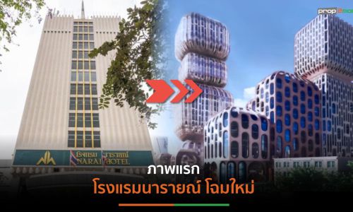 ส่องภาพ “โรงแรมนารายณ์” โฉมใหม่ หวังเป็นแลนด์มาร์กย่านสีลม