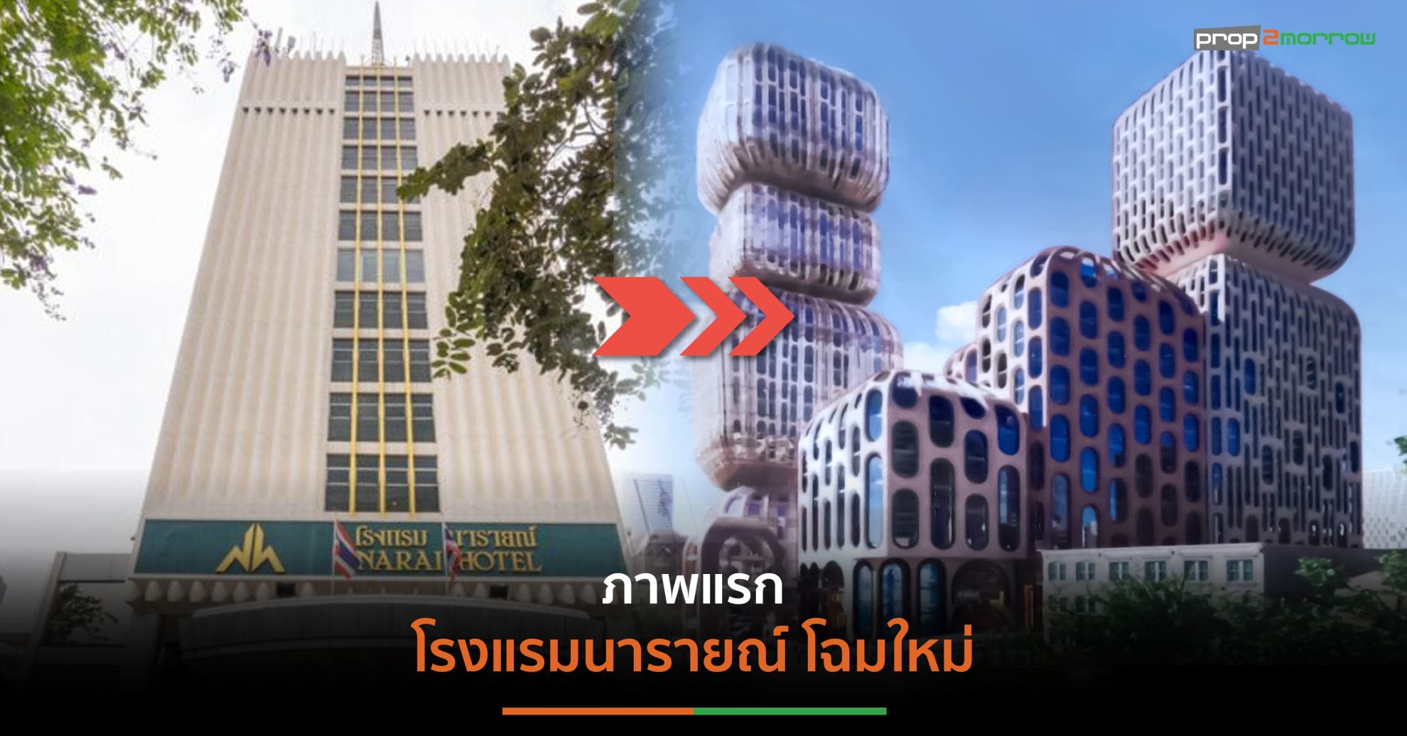 You are currently viewing ส่องภาพ “โรงแรมนารายณ์” โฉมใหม่ หวังเป็นแลนด์มาร์กย่านสีลม