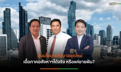 3 นายกฯชงการบ้านรัฐบาลใหม่ เร่งขับเคลื่อนอสังหา-ผ่อนขึ้นค่าแรง-ฟื้นส่งออก