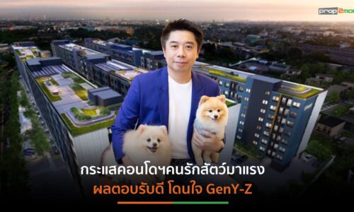 “ออริจิ้น” ยกทัพคอนโดฯ Pet Lover บุกกระจาย 5 ทำเลในครึ่งปีแรก’66