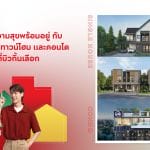 “เอพี” ส่งแคมเปญ HAPPY DEAL  ชวนเลือกชีวิตดีๆ ที่ HAPPY กับบ้านเดี่ยว ทาวน์โฮม และคอนโดฯ เริ่ม 1.89 – 45 ล้านบาท