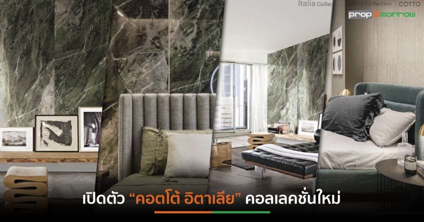 “คอตโต้”ตอบรับเทรนด์นิยมการ Mix & Match แบบน้อยแต่มากของบ้านสไตล์ลักซัวรี่