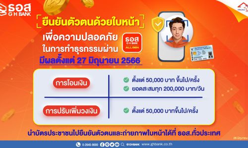 ธอส. เปิดระบบยืนยันตัวตนด้วยใบหน้าก่อนโอนเงินผ่านแอปพลิเคชัน GHB ALL GEN เริ่ม 27 มิ.ย.66 นี้