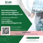 SAM เปิดรับสมัครบุคคลเพื่อดำรงตำแหน่งกรรมการผู้จัดการ ตั้งแต่บัดนี้ ถึง 16 ก.ค.66