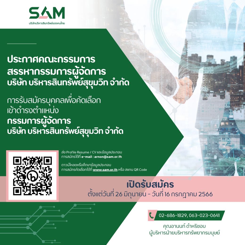 You are currently viewing SAM เปิดรับสมัครบุคคลเพื่อดำรงตำแหน่งกรรมการผู้จัดการ ตั้งแต่บัดนี้ ถึง 16 ก.ค.66