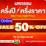 ธอส. จัดงานมหกรรมครึ่งปี – ครึ่งราคา : MID YEAR Half – Price Sale จำหน่ายบ้านมือสองผ่านระบบออนไลน์ ลดราคาถึง 50% มากกว่า 100 รายการ