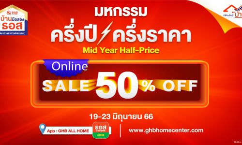 ธอส. จัดงานมหกรรมครึ่งปี – ครึ่งราคา : MID YEAR Half – Price Sale จำหน่ายบ้านมือสองผ่านระบบออนไลน์ ลดราคาถึง 50% มากกว่า 100 รายการ