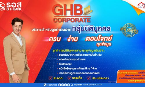 ธอส. เปิดบริการใหม่ “GHB Corporate” ง่าย ครบ ตอบโจทย์ทุกข้อมูล