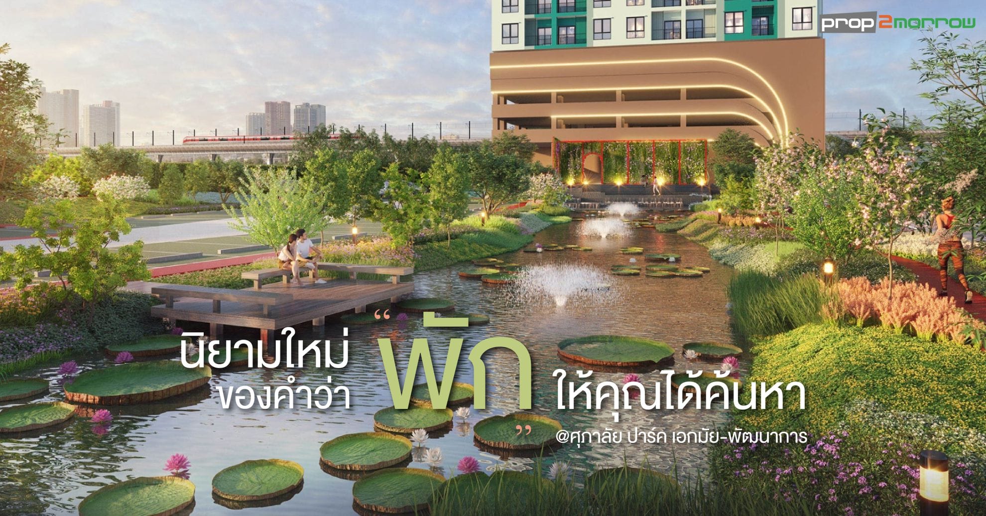 You are currently viewing คิดจะ “พัก” ต้องที่ ศุภาลัย ปาร์ค เอกมัย-พัฒนาการ