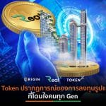 Real X Token  ปรากฏการณ์ของการลงทุนรูปแบบใหม่ที่โดนใจคนทุก Gen