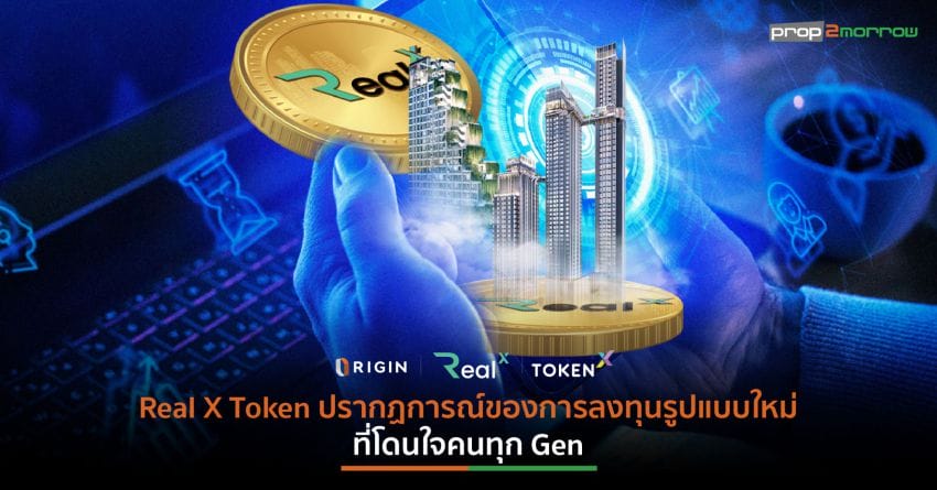 Real X Token  ปรากฏการณ์ของการลงทุนรูปแบบใหม่ที่โดนใจคนทุก Gen