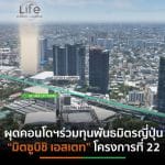 “เอพี”ตอกย้ำผู้นำตลาดคอนโดฯบุกต่อส่ง “LIFE พหลฯ-ลาดพร้าว” เขย่าดีมานด์กลุ่มใหม่ตอบ Insight ชีวิตคนเมือง